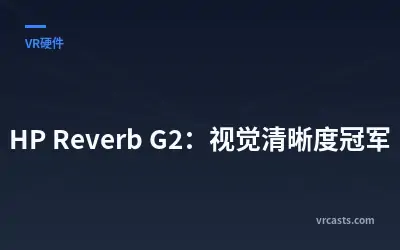 HP Reverb G2：视觉清晰度冠军