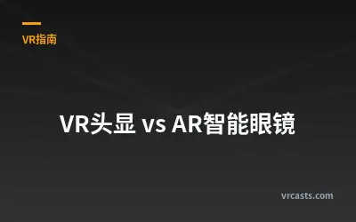 VR头显 vs AR智能眼镜