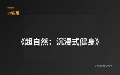 《超自然：沉浸式健身》