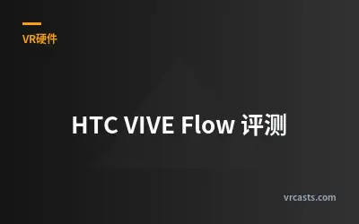 HTC VIVE Flow 评测