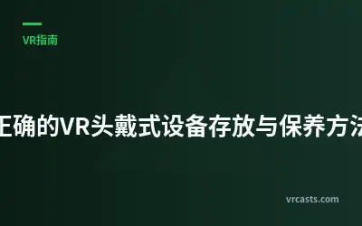 正确的VR头戴式设备存放与保养方法