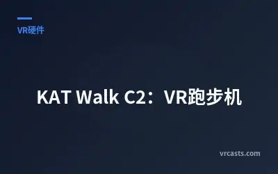 KAT Walk C2：VR跑步机
