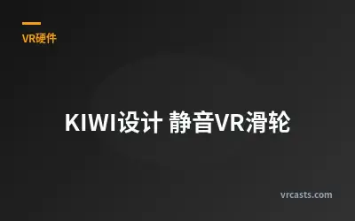 KIWI设计 静音VR滑轮