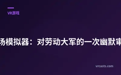 《职场模拟器：对劳动大军的一次幽默审视》