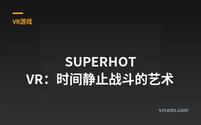 SUPERHOT VR：时间静止战斗的艺术