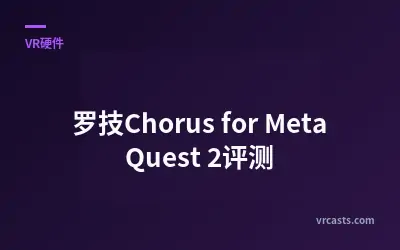罗技Chorus for Meta Quest 2评测