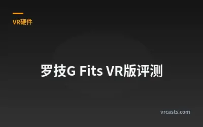 罗技G Fits VR版评测