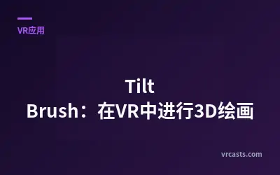 Tilt Brush：在VR中进行3D绘画