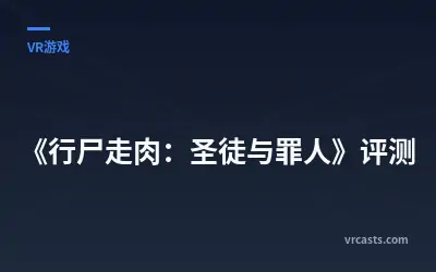 《行尸走肉：圣徒与罪人》评测