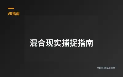 混合现实捕捉指南
