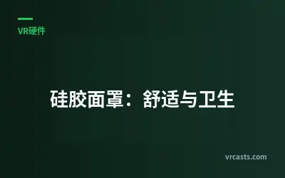 硅胶面罩：舒适与卫生