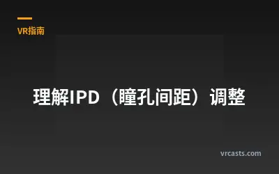 理解IPD（瞳孔间距）调整