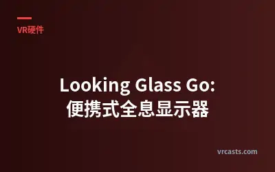 Looking Glass Go: 便携式全息显示器