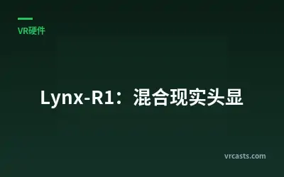 Lynx-R1：混合现实头显