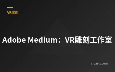 Adobe Medium：VR雕刻工作室