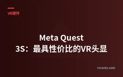 Meta Quest 3S：最具性价比的VR头显