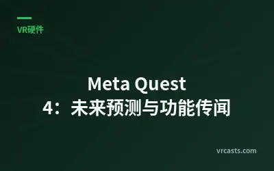 Meta Quest 4：未来预测与功能传闻