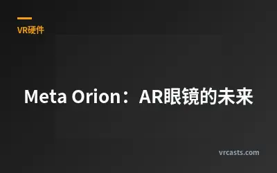 Meta Orion：AR眼镜的未来