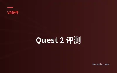 Quest 2 评测