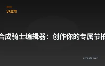 合成骑士编辑器：创作你的专属节拍