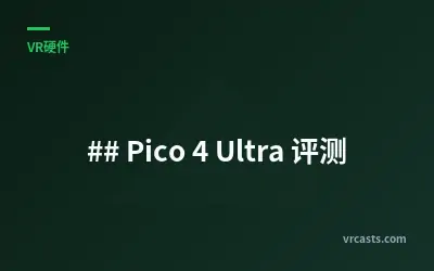 Pico 4 Ultra 评测