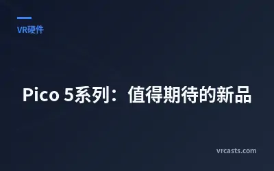 Pico 5系列：值得期待的新品
