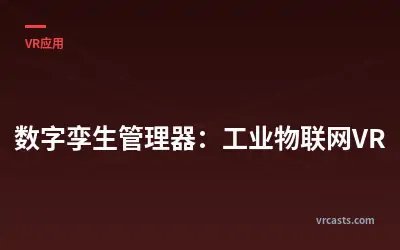 数字孪生管理器：工业物联网VR