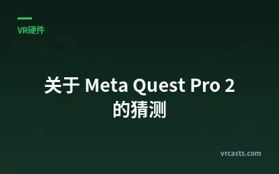 关于 Meta Quest Pro 2 的猜测
