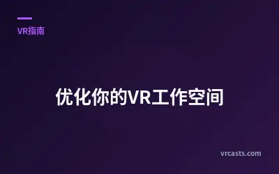 优化你的VR工作空间