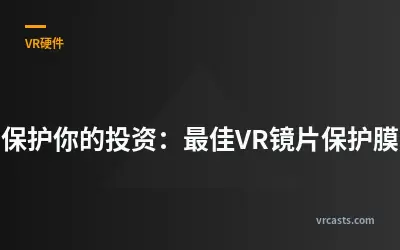 保护你的投资：最佳VR镜片保护膜