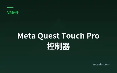 Meta Quest Touch Pro 控制器