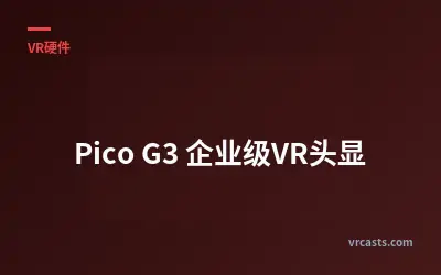 Pico G3 企业级VR头显