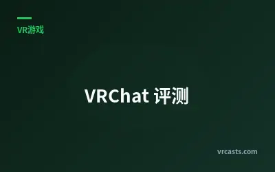 VRChat 评测