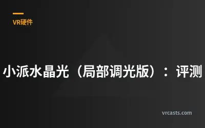 小派水晶光（局部调光版）：评测