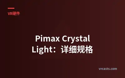 Pimax Crystal Light：详细规格