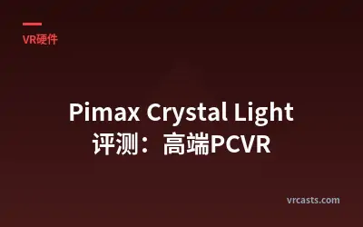 Pimax Crystal Light 评测：高端PCVR