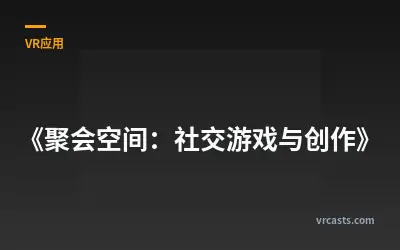 《聚会空间：社交游戏与创作》