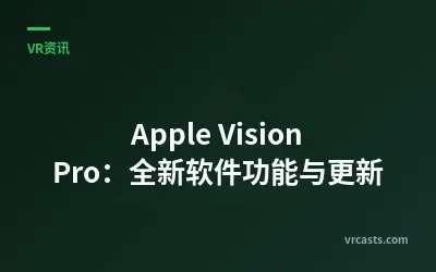 Apple Vision Pro：全新软件功能与更新