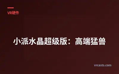 小派水晶超级版：高端猛兽