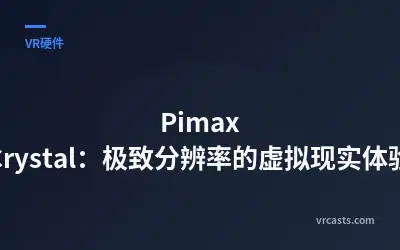 Pimax Crystal：极致分辨率的虚拟现实体验