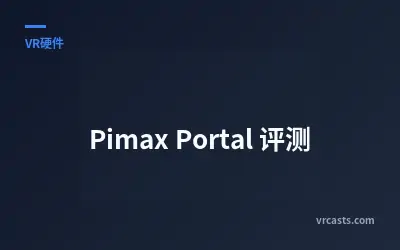 Pimax Portal 评测