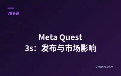 Meta Quest 3s：发布与市场影响