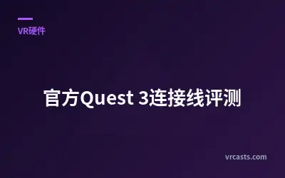 官方Quest 3连接线评测