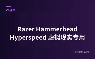 Razer Hammerhead Hyperspeed 虚拟现实专用