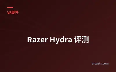 Razer Hydra 评测
