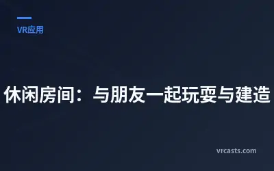 休闲房间：与朋友一起玩耍与建造