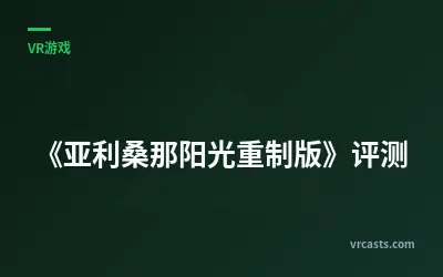 《亚利桑那阳光重制版》评测