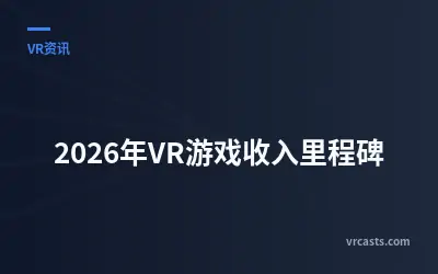 2026年VR游戏收入里程碑