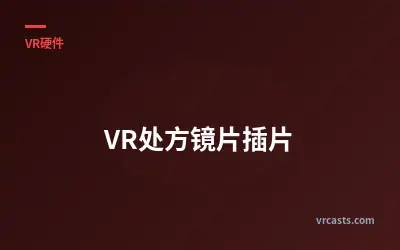 VR处方镜片插片