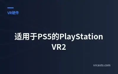适用于PS5的PlayStation VR2